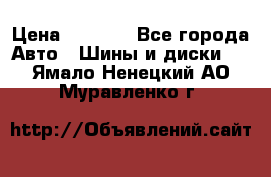 225 45 17 Gislaved NordFrost 5  › Цена ­ 6 500 - Все города Авто » Шины и диски   . Ямало-Ненецкий АО,Муравленко г.